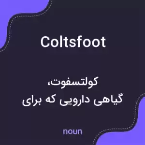 معنی coltsfoot به فارسی