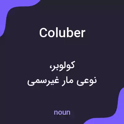 معنی coluber به فارسی معنی coluber به فارسی