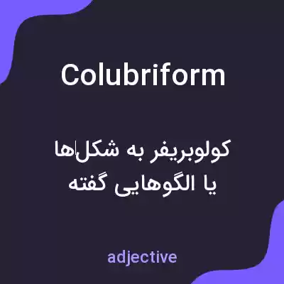 معنی colubriform به فارسی معنی colubriform به فارسی