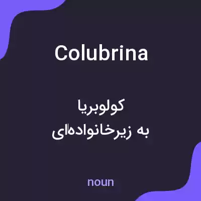 معنی colubrina به فارسی معنی colubrina به فارسی