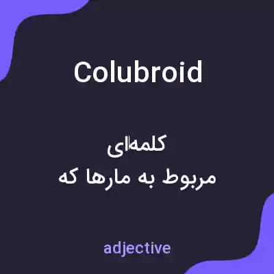 معنی colubroid به فارسی معنی colubroid به فارسی