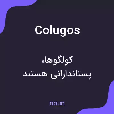 معنی colugos به فارسی معنی colugos به فارسی