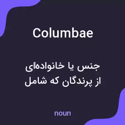 معنی columbae به فارسی معنی columbae به فارسی