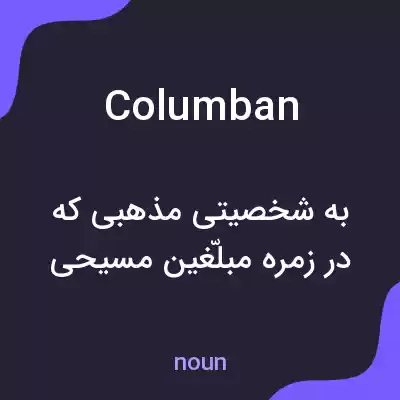 معنی columban به فارسی معنی columban به فارسی
