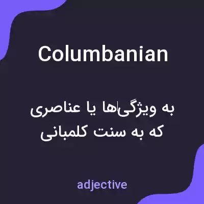 معنی columbanian به فارسی معنی columbanian به فارسی