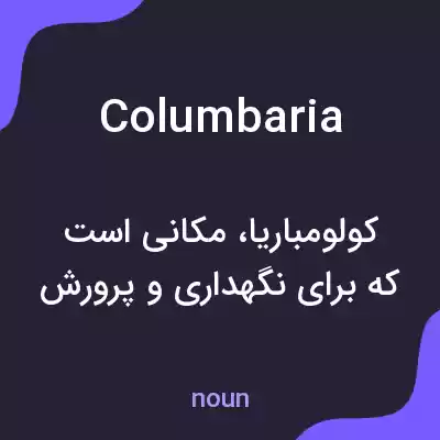 معنی columbaria به فارسی معنی columbaria به فارسی
