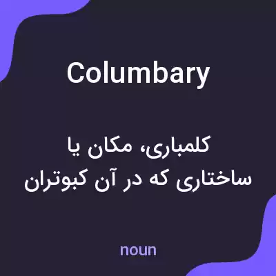 معنی columbary به فارسی معنی columbary به فارسی