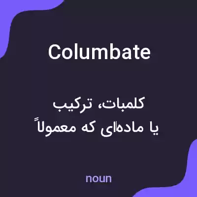 معنی columbate به فارسی معنی columbate به فارسی