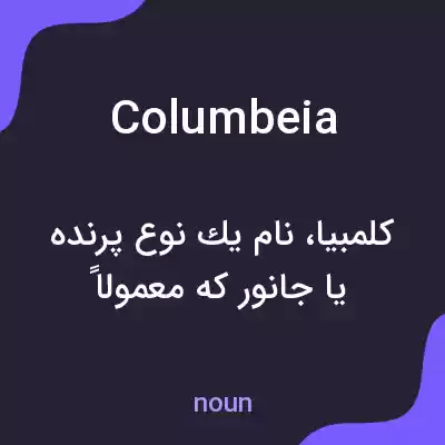 معنی columbeia به فارسی معنی columbeia به فارسی