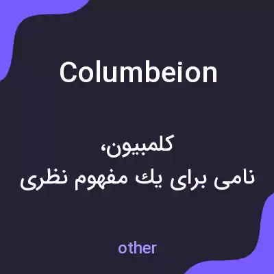 معنی columbeion به فارسی معنی columbeion به فارسی