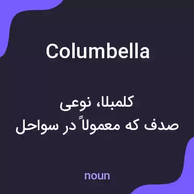 معنی columbella به فارسی معنی columbella به فارسی
