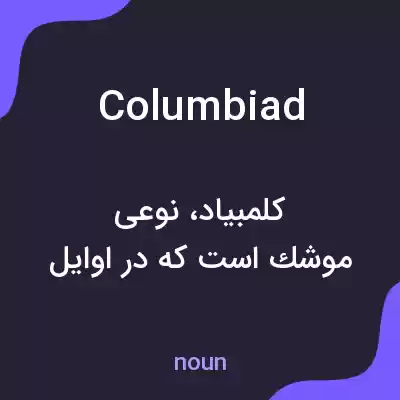 معنی columbiad به فارسی معنی columbiad به فارسی