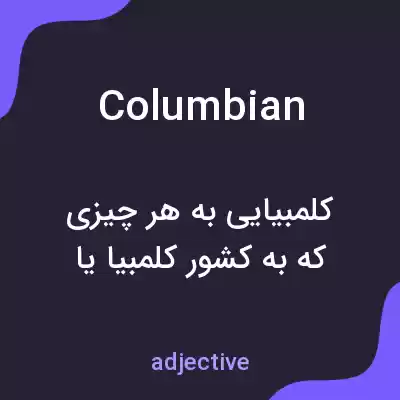 معنی columbian به فارسی معنی columbian به فارسی