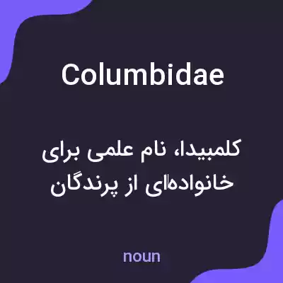 معنی columbidae به فارسی معنی columbidae به فارسی