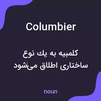معنی columbier به فارسی معنی columbier به فارسی