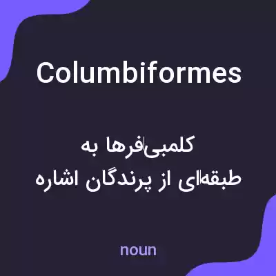 معنی columbiformes به فارسی معنی columbiformes به فارسی