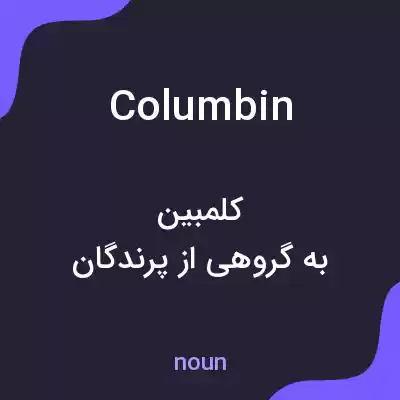 معنی columbin به فارسی معنی columbin به فارسی
