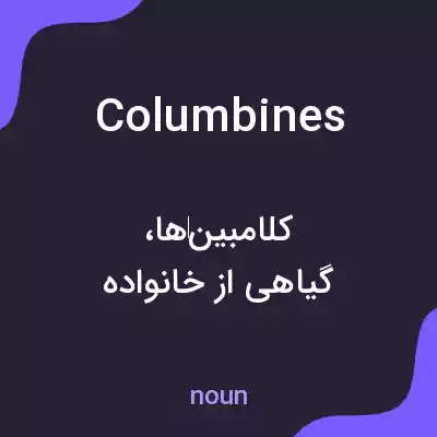 معنی columbines به فارسی معنی columbines به فارسی