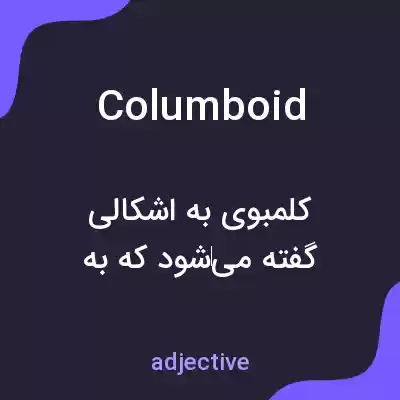 معنی columboid به فارسی معنی columboid به فارسی