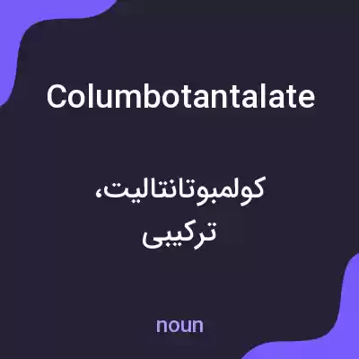 معنی columbotantalate به فارسی معنی columbotantalate به فارسی