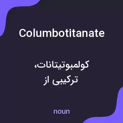 معنی columbotitanate به فارسی معنی columbotitanate به فارسی