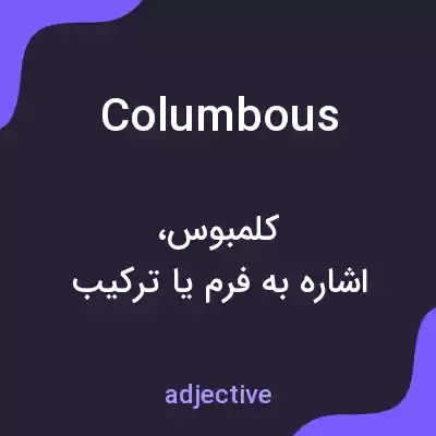 معنی columbous به فارسی معنی columbous به فارسی