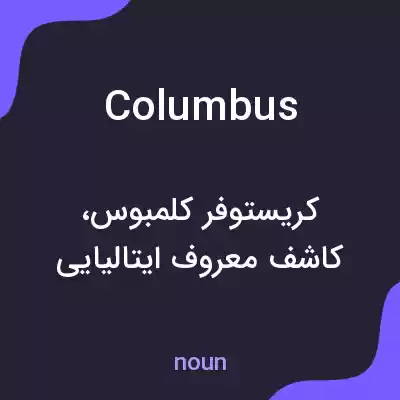 معنی columbus به فارسی معنی columbus به فارسی
