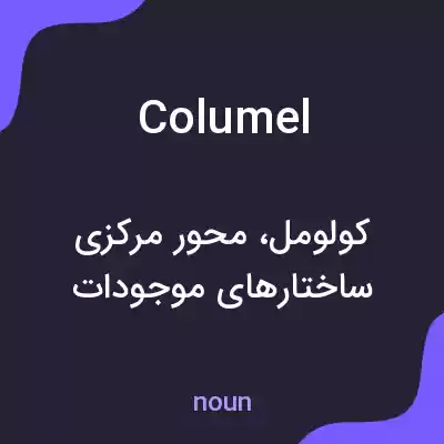 معنی columel به فارسی معنی columel به فارسی
