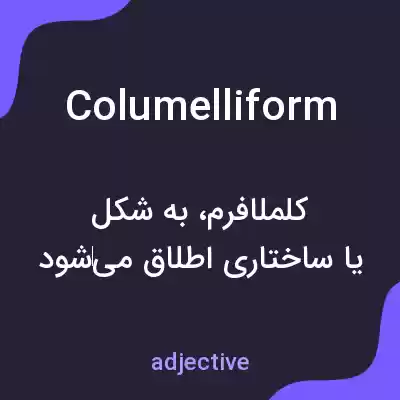 معنی columelliform به فارسی معنی columelliform به فارسی