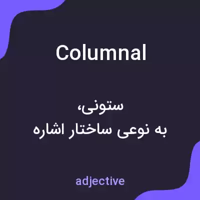 معنی columnal به فارسی معنی columnal به فارسی
