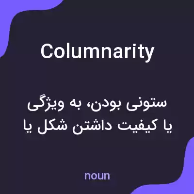 معنی columnarity به فارسی معنی columnarity به فارسی
