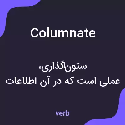 معنی columnate به فارسی معنی columnate به فارسی
