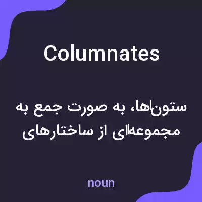 معنی columnates به فارسی معنی columnates به فارسی