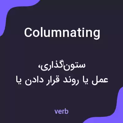 معنی columnating به فارسی معنی columnating به فارسی