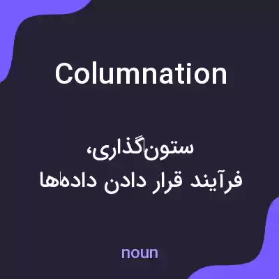 معنی columnation به فارسی معنی columnation به فارسی