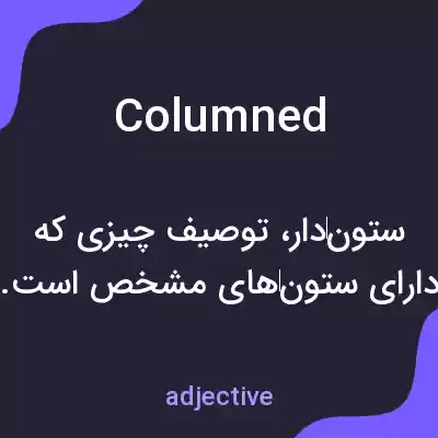 معنی columned به فارسی معنی columned به فارسی