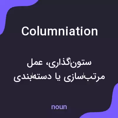 معنی columniation به فارسی معنی columniation به فارسی