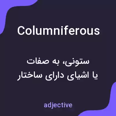 معنی columniferous به فارسی معنی columniferous به فارسی