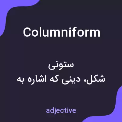 معنی columniform به فارسی معنی columniform به فارسی