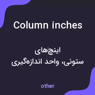 معنی column inches به فارسی معنی column inches به فارسی