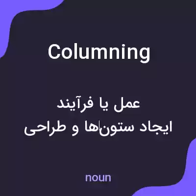 معنی columning به فارسی معنی columning به فارسی