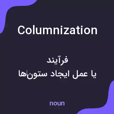 معنی columnization به فارسی معنی columnization به فارسی