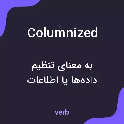 معنی columnized به فارسی معنی columnized به فارسی