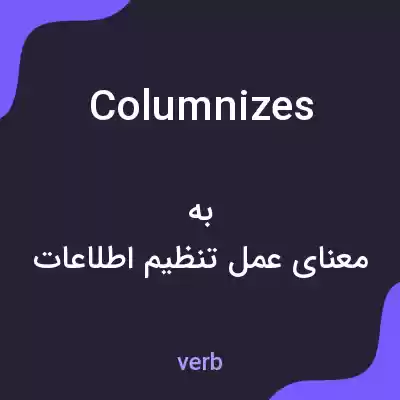 معنی columnizes به فارسی معنی columnizes به فارسی