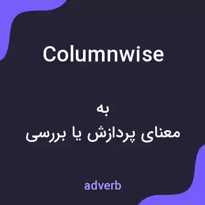 معنی columnwise به فارسی معنی columnwise به فارسی