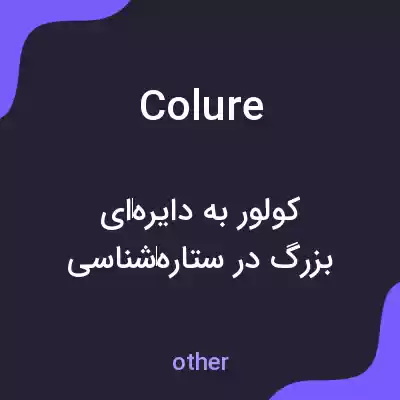 معنی colure به فارسی