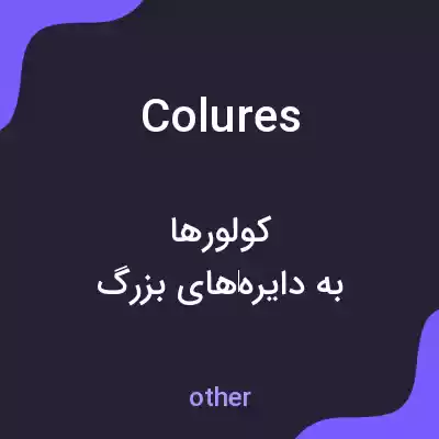 معنی colures به فارسی
