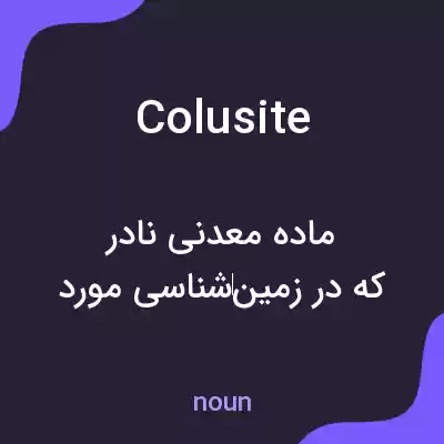 معنی colusite به فارسی معنی colusite به فارسی