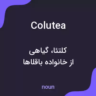 معنی colutea به فارسی معنی colutea به فارسی
