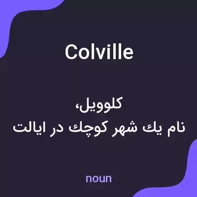 معنی colville به فارسی معنی colville به فارسی